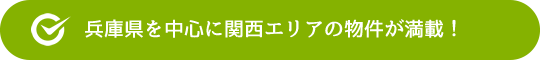 兵庫県を中心に関西エリアの物件が満載!